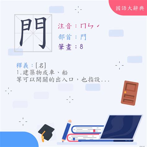 門意思|漢字:門 (注音:ㄇㄣˊ,部首:門) 